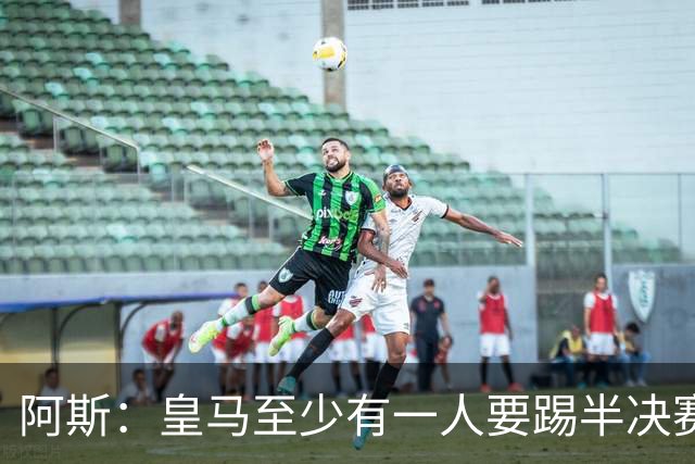 阿斯：皇马至少有一人要踢半决赛，新赛季首轮对皇社确定将推迟