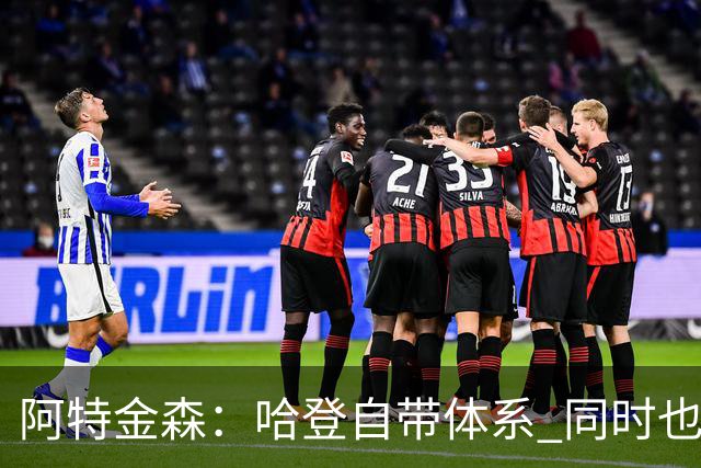 阿特金森：哈登自带体系 同时也没有他适应不了的体系