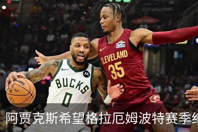 阿贾克斯希望格拉厄姆波特赛季结束后接手球队
