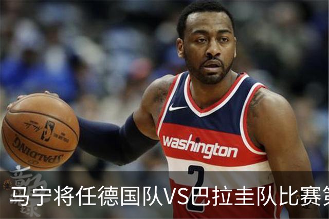 马宁将任德国队VS巴拉圭队比赛第四官员，中国裁判将首次参加世界杯淘汰赛执裁工作