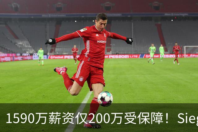1590万薪资仅200万受保障！Siegel：活塞裁掉邓罗可能性越来越大