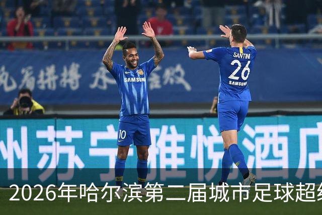 2026年哈尔滨第二届城市足球超级杯赛开赛