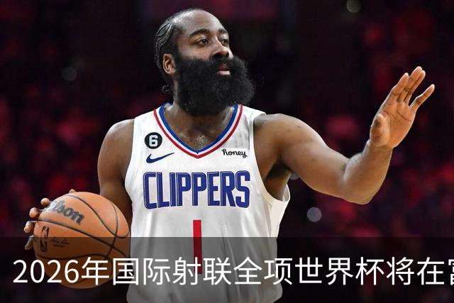 2026年国际射联全项世界杯将在富春江畔举行
