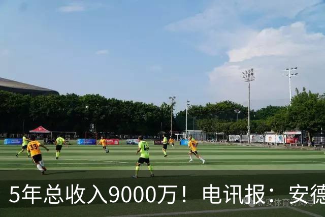 5年总收入9000万！电讯报：安德森周薪最高超30万 包含易达成奖金