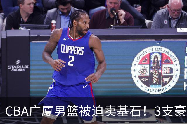 CBA广厦男篮被迫卖基石！3支豪门争抢胡金秋，家乡球队成隐藏黑马