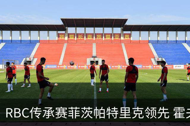RBC传承赛菲茨帕特里克领先 霍夫兰列第二舍夫勒T14