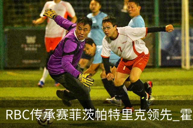 RBC传承赛菲茨帕特里克领先 霍夫兰列第二舍夫勒T14